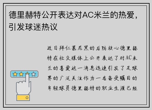 德里赫特公开表达对AC米兰的热爱，引发球迷热议