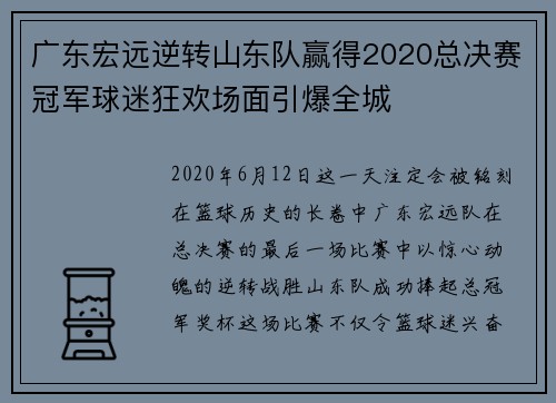 广东宏远逆转山东队赢得2020总决赛冠军球迷狂欢场面引爆全城