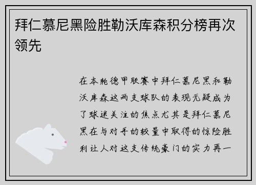 拜仁慕尼黑险胜勒沃库森积分榜再次领先