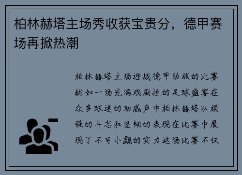 柏林赫塔主场秀收获宝贵分，德甲赛场再掀热潮