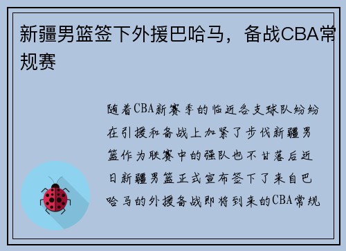 新疆男篮签下外援巴哈马，备战CBA常规赛