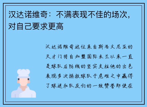 汉达诺维奇：不满表现不佳的场次，对自己要求更高