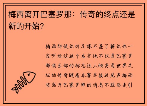 梅西离开巴塞罗那：传奇的终点还是新的开始？