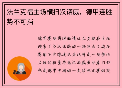 法兰克福主场横扫汉诺威，德甲连胜势不可挡