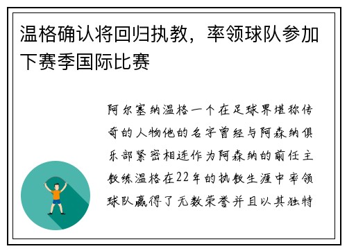 温格确认将回归执教，率领球队参加下赛季国际比赛