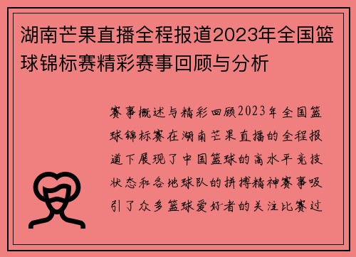 湖南芒果直播全程报道2023年全国篮球锦标赛精彩赛事回顾与分析