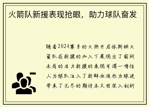 火箭队新援表现抢眼，助力球队奋发