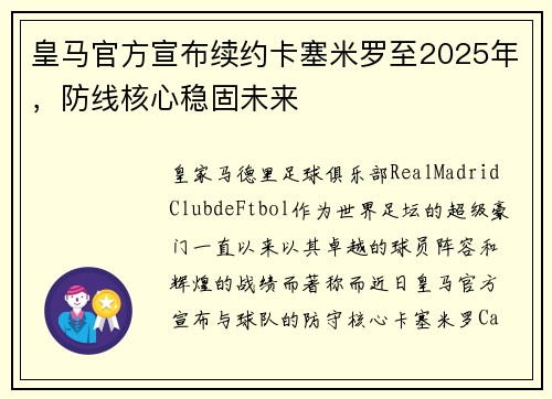 皇马官方宣布续约卡塞米罗至2025年，防线核心稳固未来