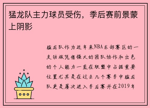 猛龙队主力球员受伤，季后赛前景蒙上阴影