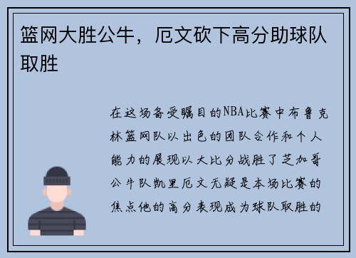 篮网大胜公牛，厄文砍下高分助球队取胜