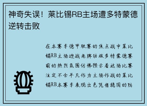 神奇失误！莱比锡RB主场遭多特蒙德逆转击败