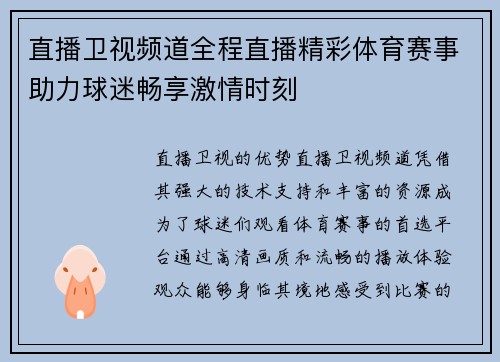 直播卫视频道全程直播精彩体育赛事助力球迷畅享激情时刻